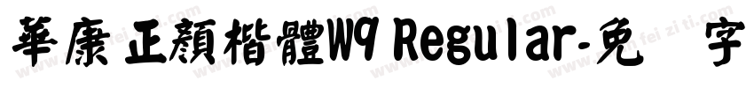 華康正顏楷體W9 Regular字体转换